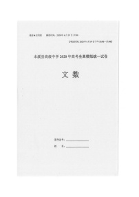 2020本溪满族自治县高级中学高三高考全真模拟统一考试数学（文）试题扫描版含答案