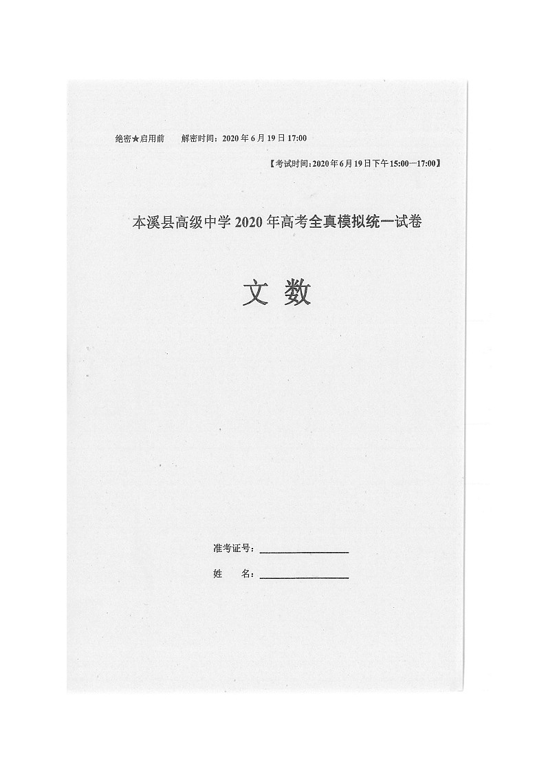 2020本溪满族自治县高级中学高三高考全真模拟统一考试数学（文）试题扫描版含答案第1页
