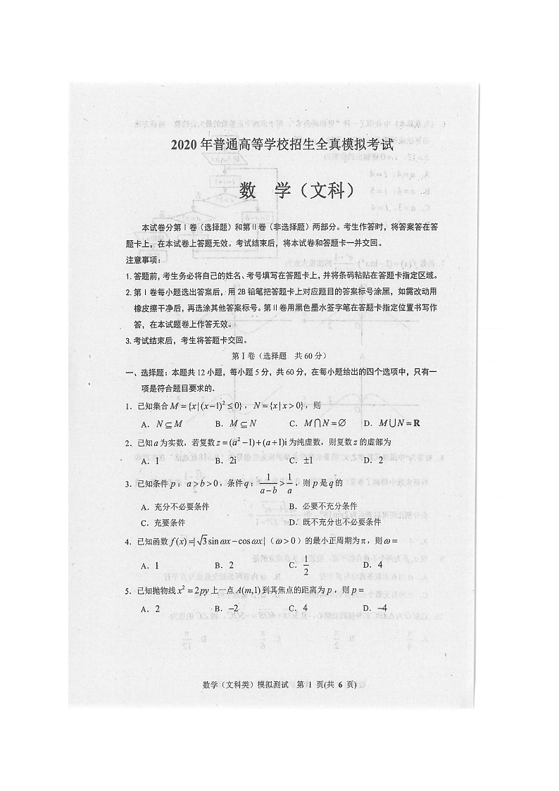 2020本溪满族自治县高级中学高三高考全真模拟统一考试数学（文）试题扫描版含答案第2页