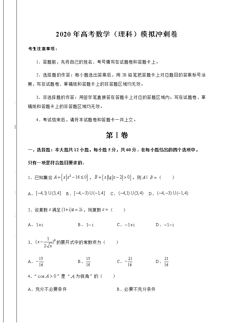 2020四川省仁寿二中高三第三次高考模拟数学（理）试题含答案第1页