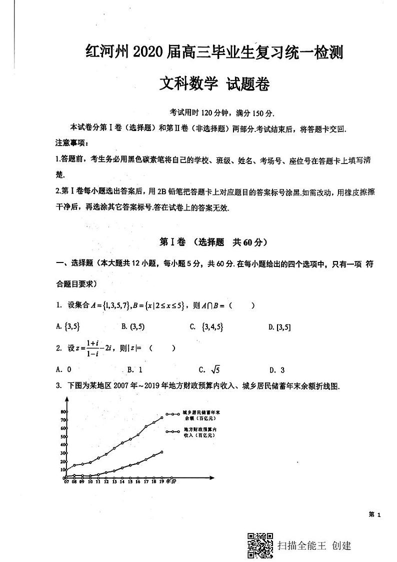 2020红河州高三第一次复习统一检测数学（文）试题图片版含答案01