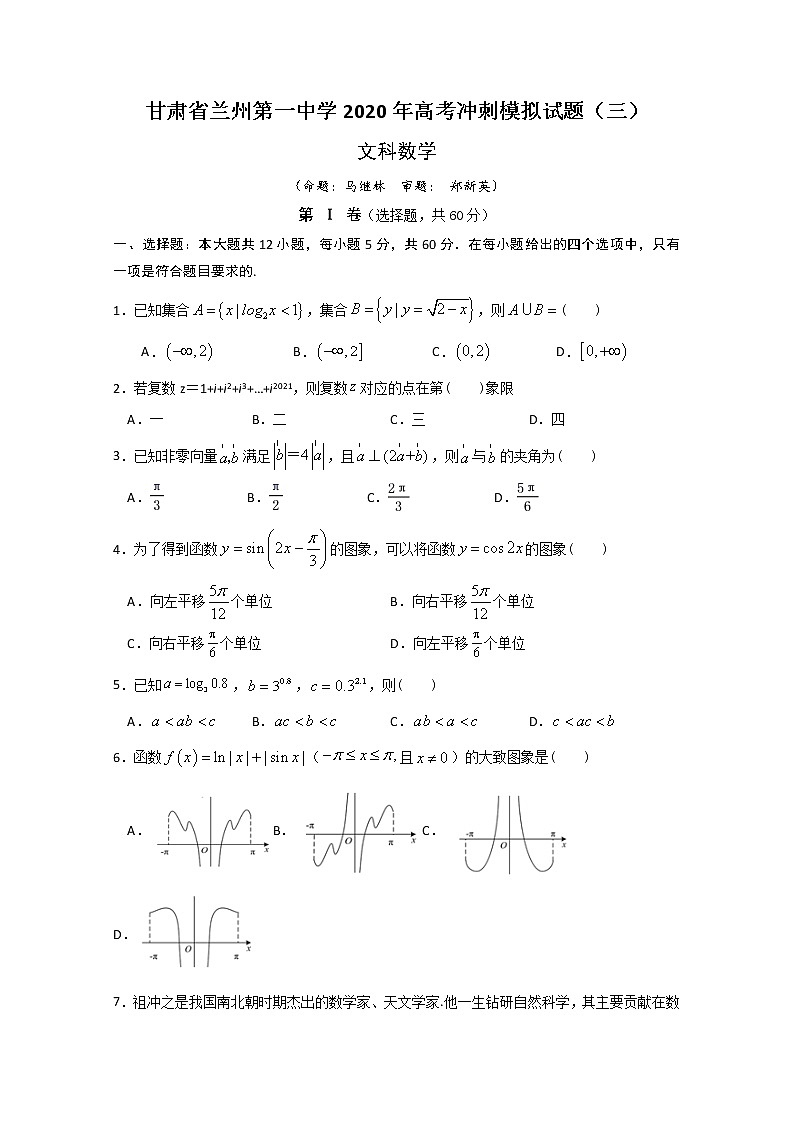 2020兰州一中高三冲刺模拟考试（三）数学（文）试题含答案01