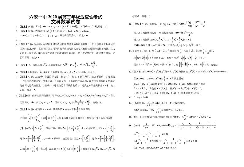 安徽省六安市第一中学2020届高考适应性考试数学（文）答案第1页