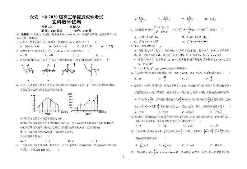 安徽省六安市第一中学2020届高考适应性考试数学（文）试题第1页