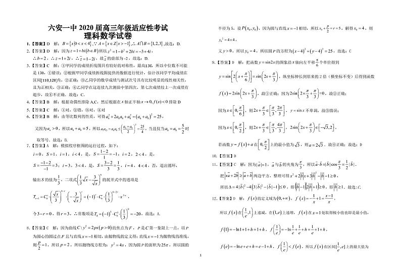 安徽省六安市第一中学2020届高考适应性考试数学（理）答案第1页