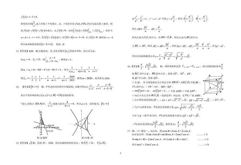 安徽省六安市第一中学2020届高考适应性考试数学（理）答案第2页