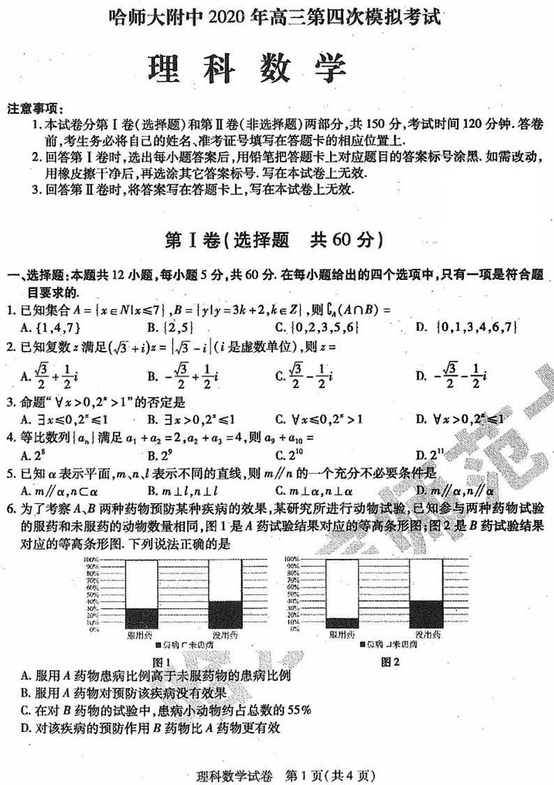 黑龙江省哈师大附中2020届高三第四次模拟考试理科数学试题第1页