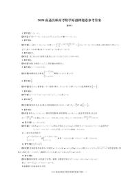 2020南通名师高三最后一套原创卷数学试题PDF版含答案