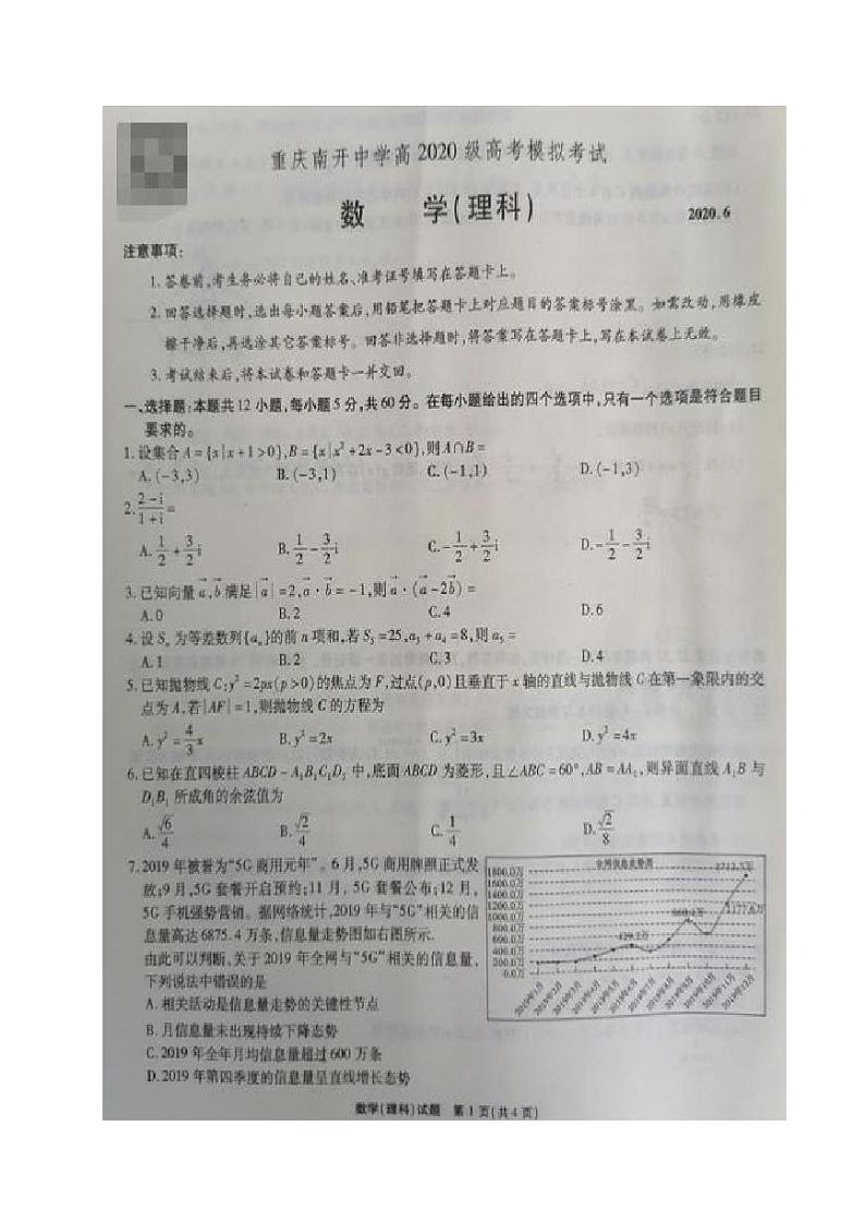 重庆市南开中学2020届高三高考模拟数学（理）试题（图片版）第1页