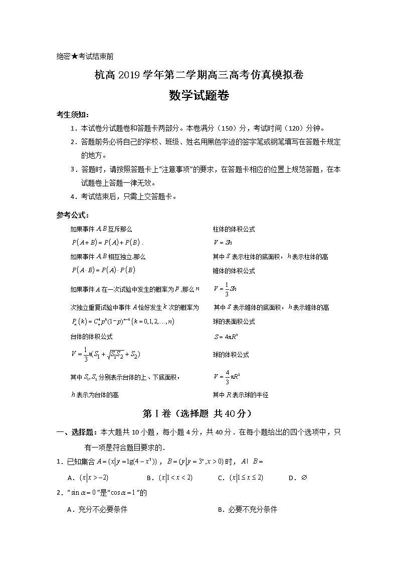 2020杭州高级中学高三仿真模拟考试数学试题含答案01