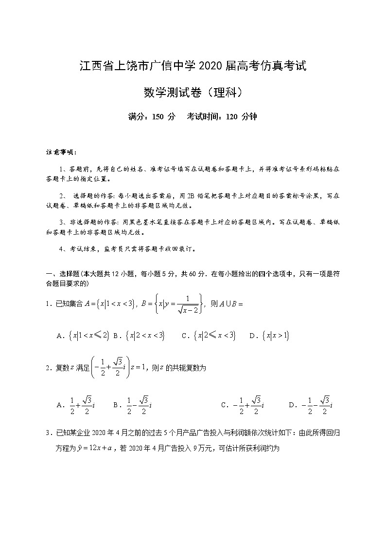 2020上饶广信中学高三高考仿真考试数学（理）试题含答案01