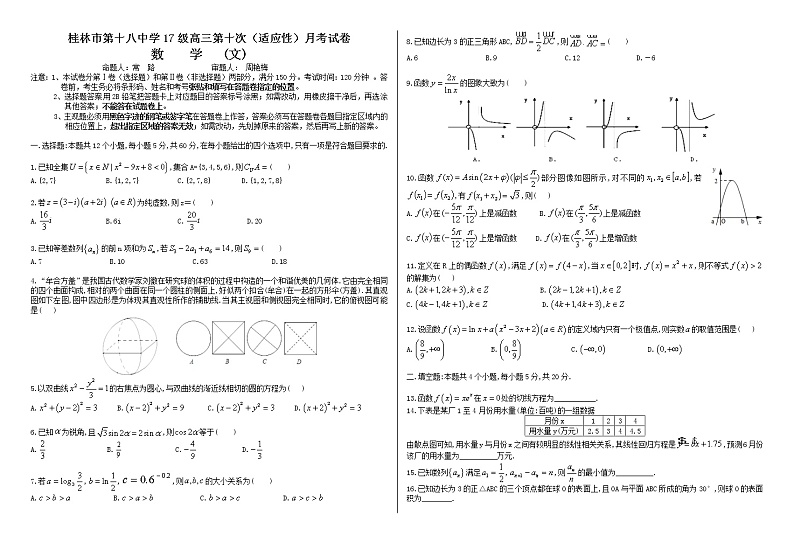 广西桂林十八中2020届高三第十次（适应性）月考数学（文）试题 Word版含答案第1页