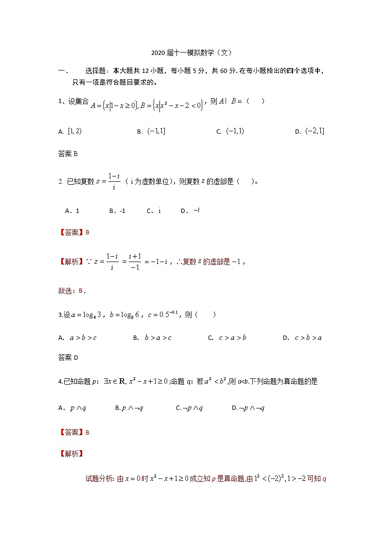 2020届十一模拟数学文第1页