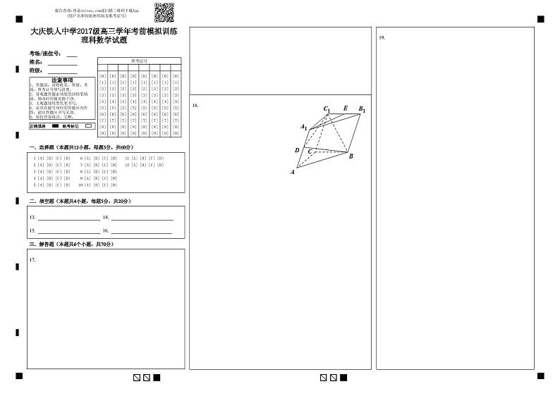 大庆铁人中学2017级高三学年考前模拟训练理科数学试题-答题卡 (1)第1页