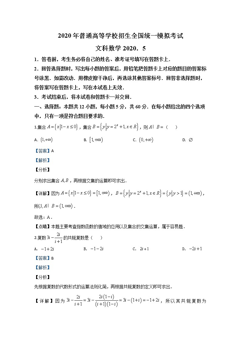 2020【KS5U解析】张家口高三5月普通高等学校招生全国统一模拟数学（文）试题含解析第1页