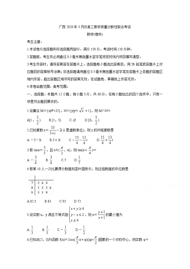 2020来宾高三5月教学质量诊断性联合考试数学（理）含答案第1页