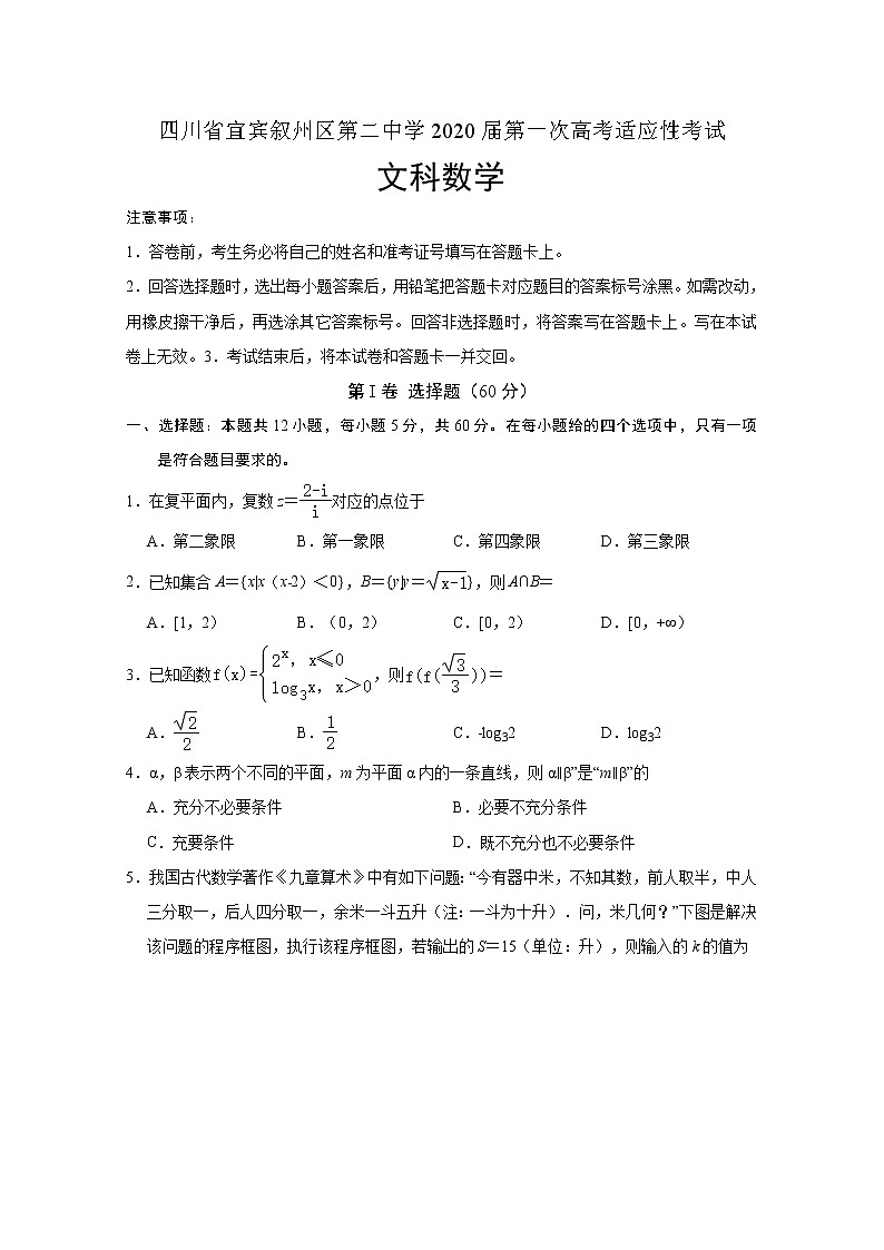 2020宜宾叙州区二中校高三第一次高考适应性考试数学（文）试题含答案第1页