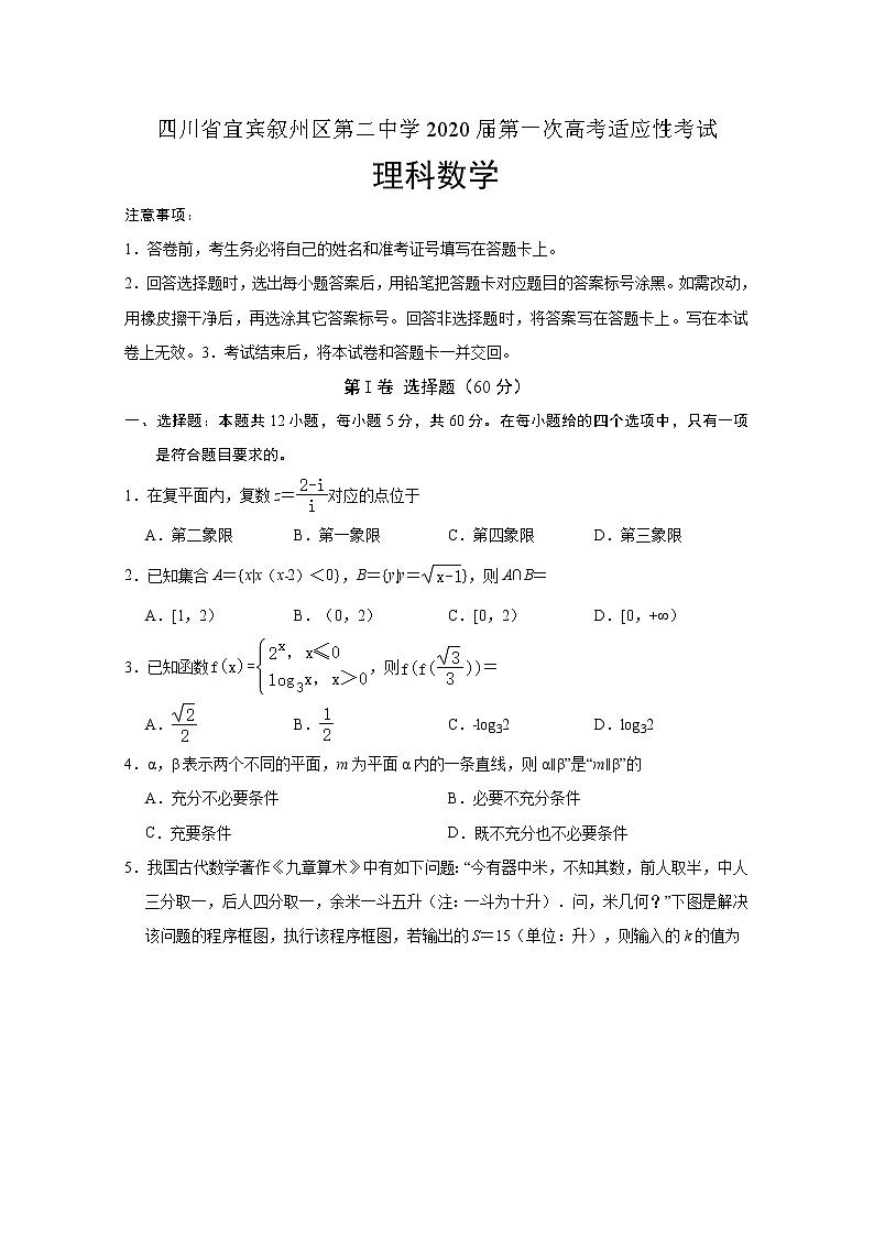 2020宜宾叙州区二中校高三第一次高考适应性考试数学（理）试题含答案第1页