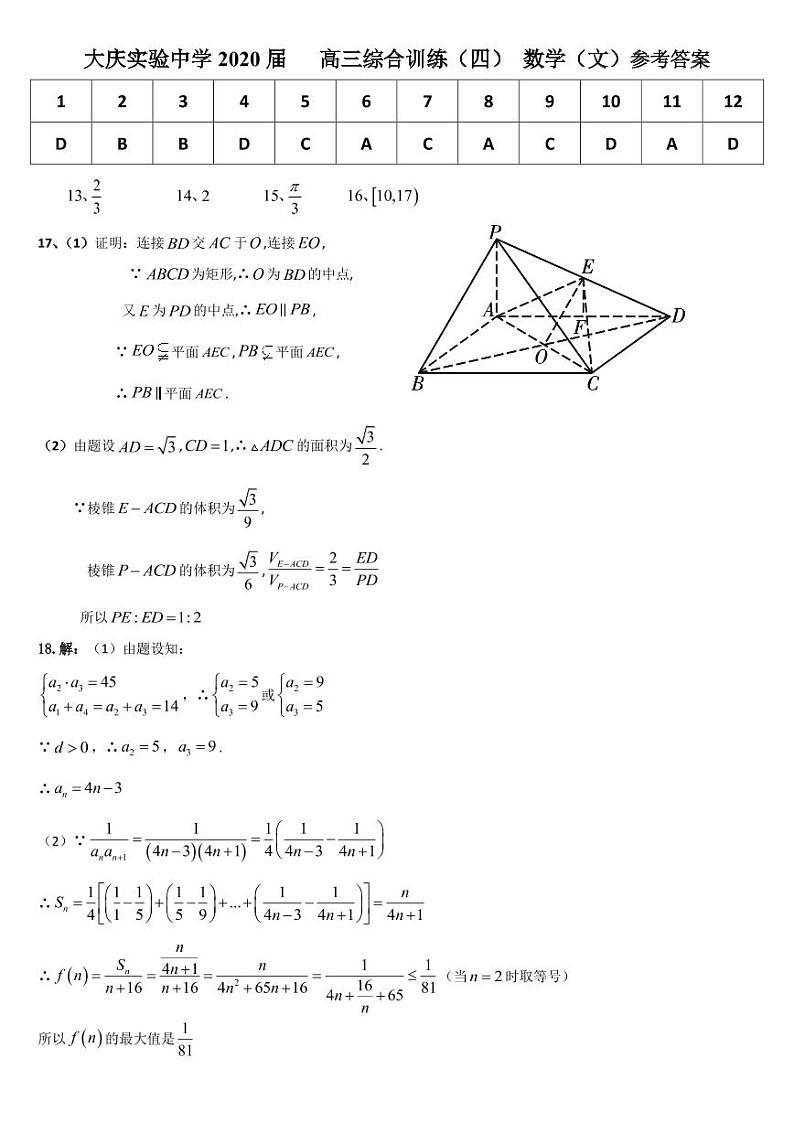 黑龙江省大庆实验中学2020届高三综合训练（四）数学（文）答案第1页