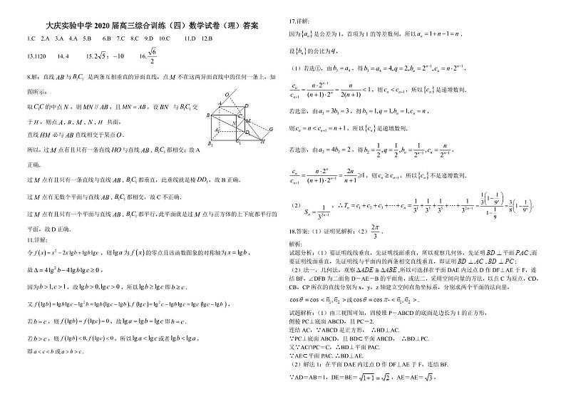 黑龙江省大庆实验中学2020届高三综合训练（四）数学（理）答案第1页
