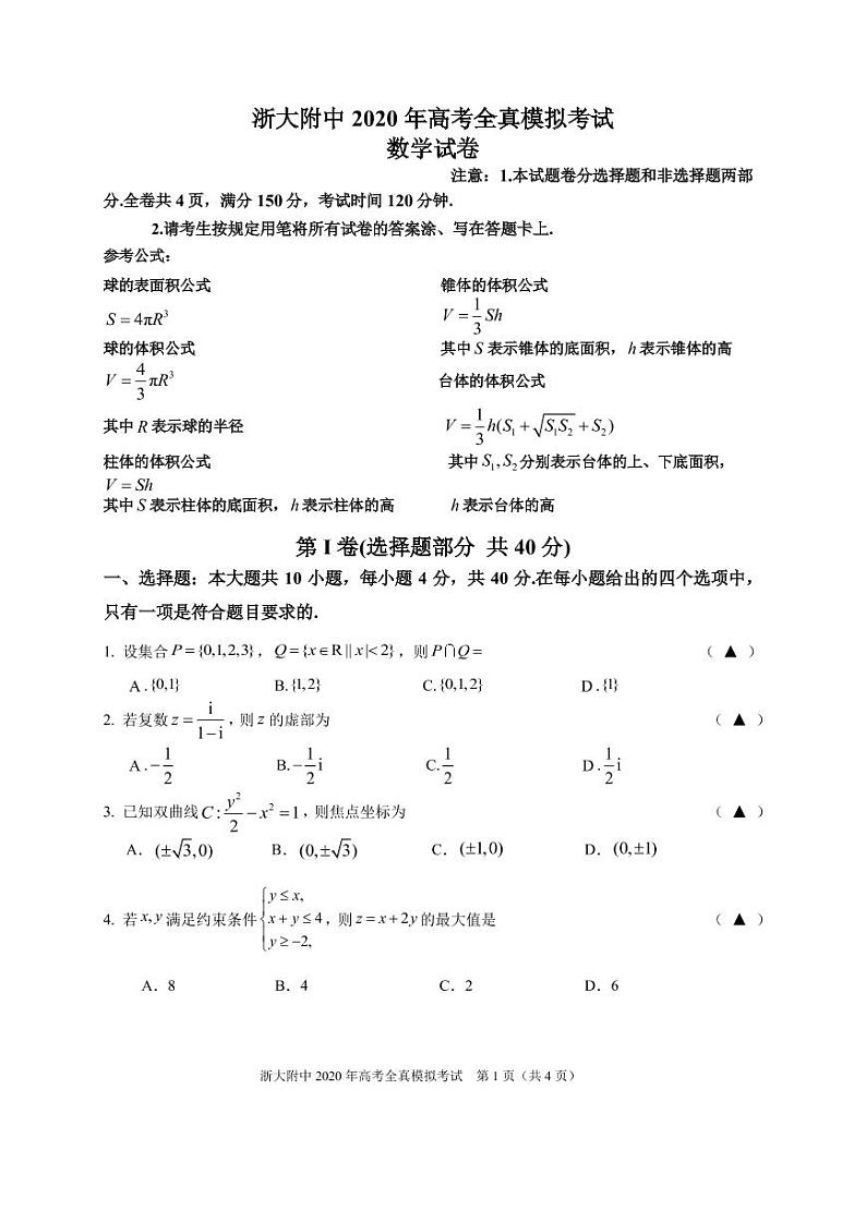 浙江大学附属中学2020届高三全真模拟考试数学试题（PDF可编辑版）第1页
