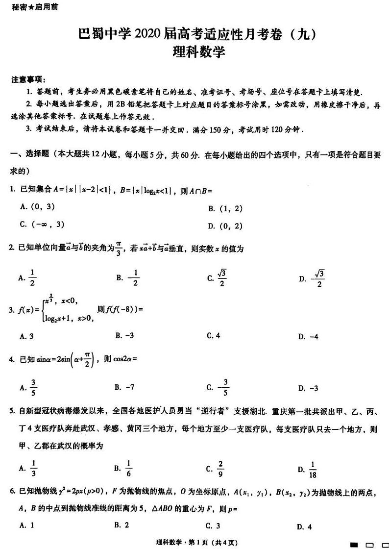 2019-2020巴蜀高三下理科月考9试题第1页
