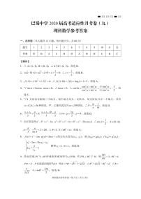 2020重庆市巴蜀中学高三下学期适应性月考九理科数学试题PDF版含答案
