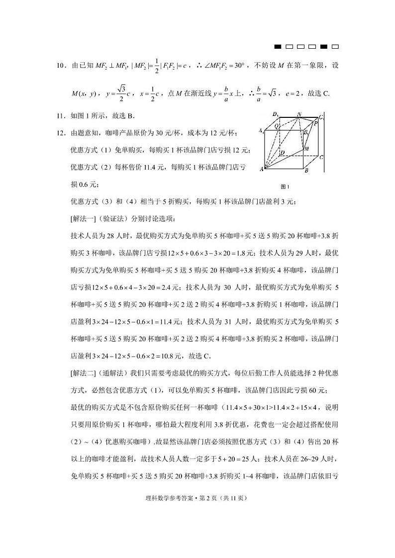 巴蜀中学2020届高考适应性月考卷（九）理数-答案第2页