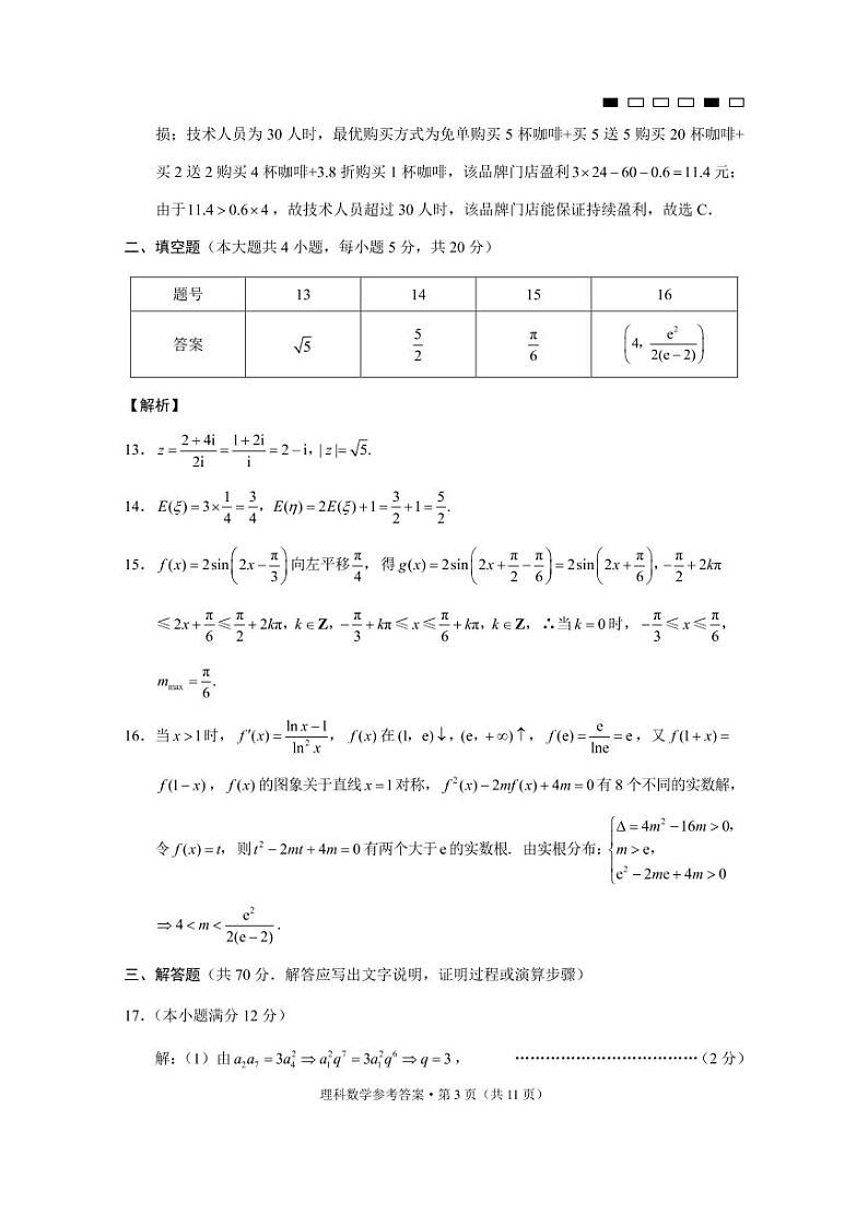 巴蜀中学2020届高考适应性月考卷（九）理数-答案第3页