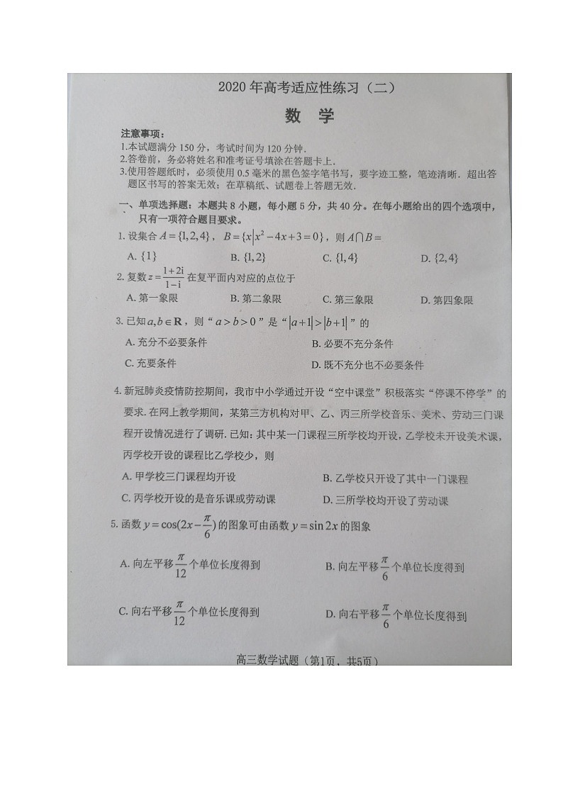 山东省烟台市2020届高三高考适应性练习数学试题（二）（图片版）第1页