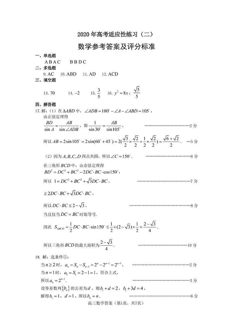 数学适应性练习（二）参考答案第1页