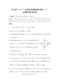 2020西南名校联盟高三“3+3+3”高考备考诊断性联考卷（三）数学（文）试题含答案