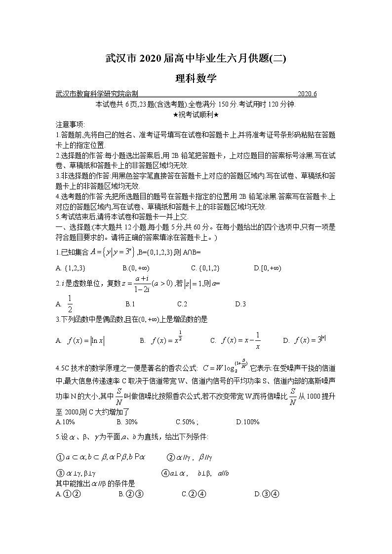 2020武汉高三毕业生六月供题（二）理科数学试题含答案第1页