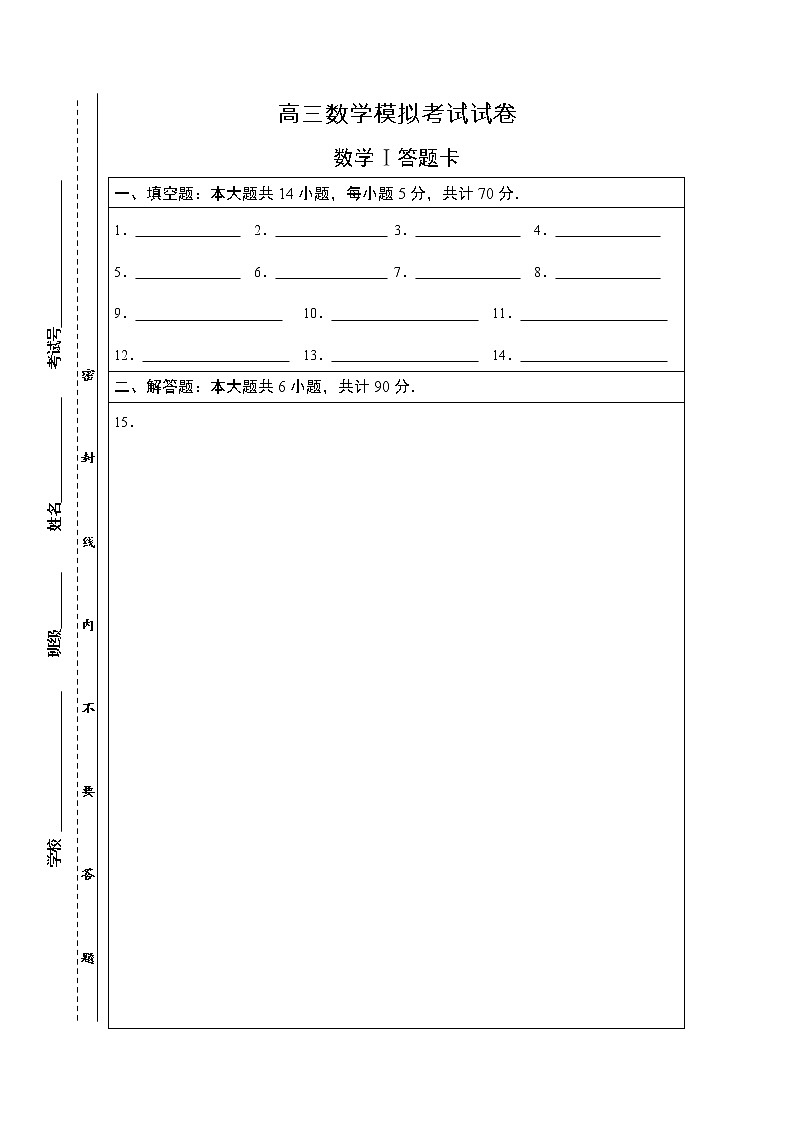 高三数学模拟考试试卷（必做题）---答题纸160第1页