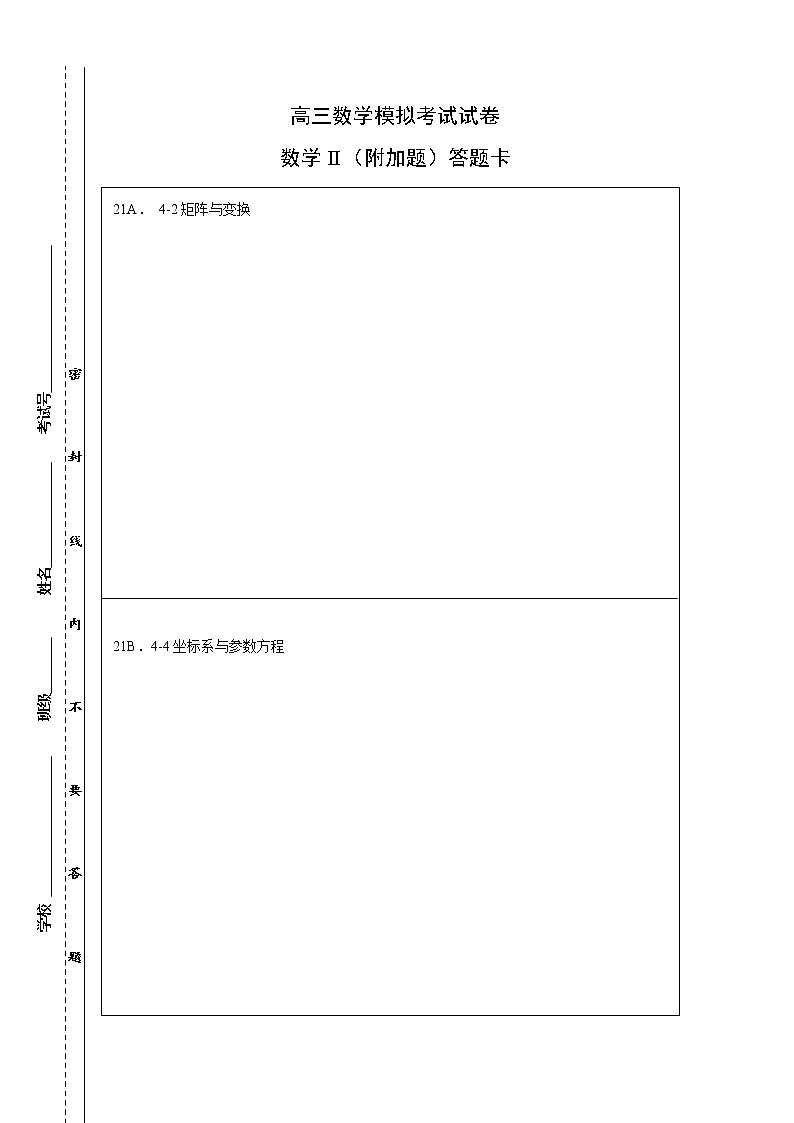 高三模拟考试试卷（附加题）---答题纸40第1页