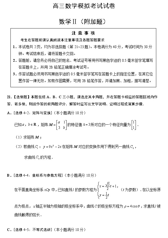 高三数学模拟考试试卷（附加题）第1页