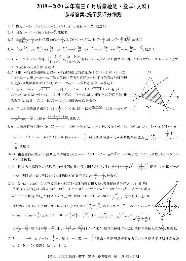 2020河南省高三6月质量监测文科数学试题PDF版含答案01