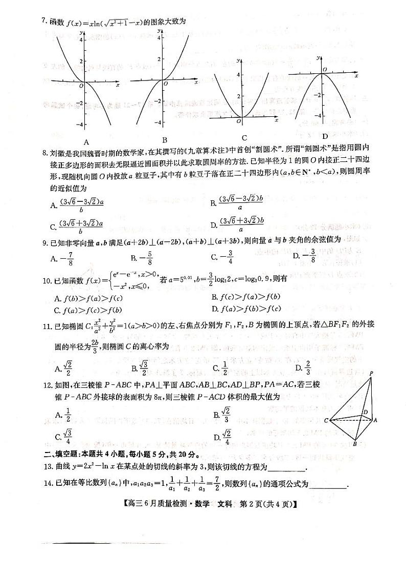 2020河南省高三6月质量监测文科数学试题PDF版含答案02
