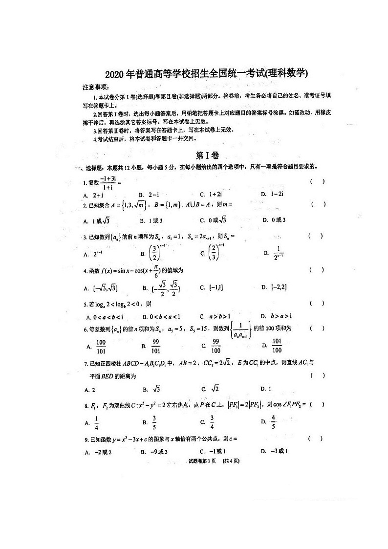 2020四川省仁寿一中北校区高三下学期第二次高考模拟数学（理）试题（图片版）扫描版缺答案第1页