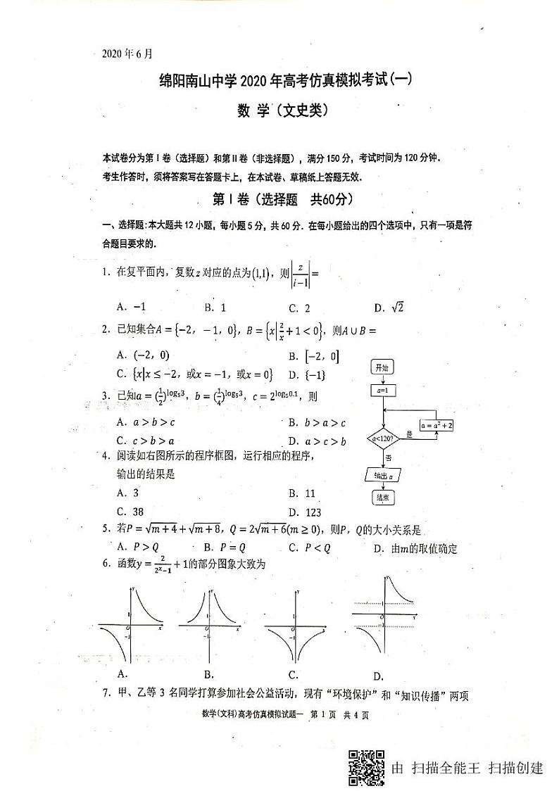 2020绵阳南山中学高三高考仿真模拟（一）数学（文）试题扫描版含答案01