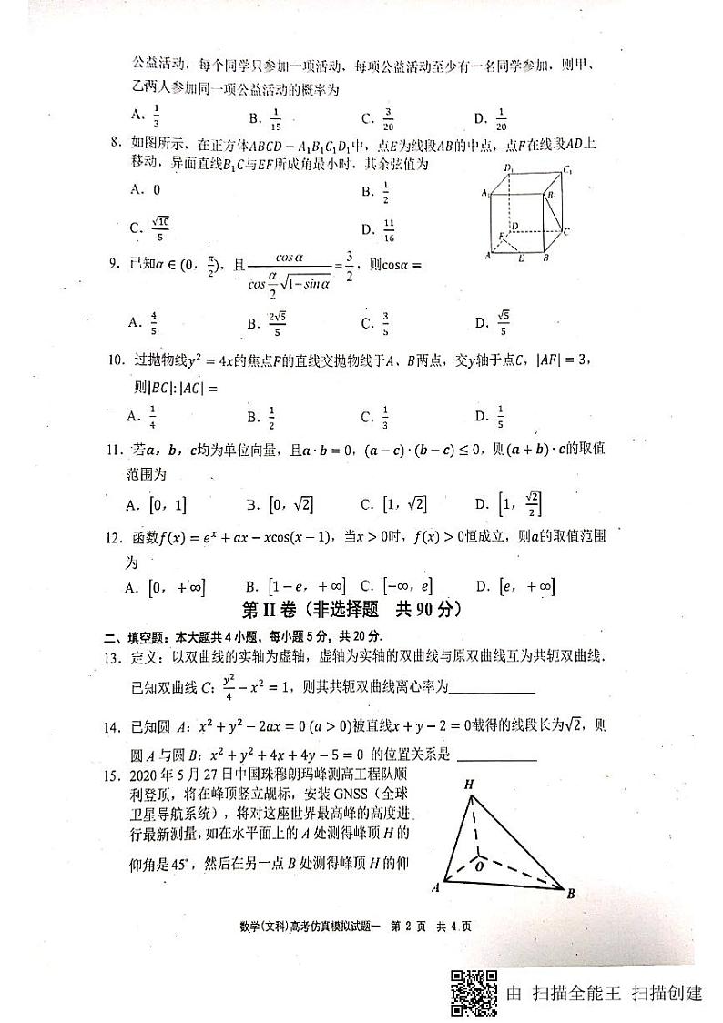 2020绵阳南山中学高三高考仿真模拟（一）数学（文）试题扫描版含答案02