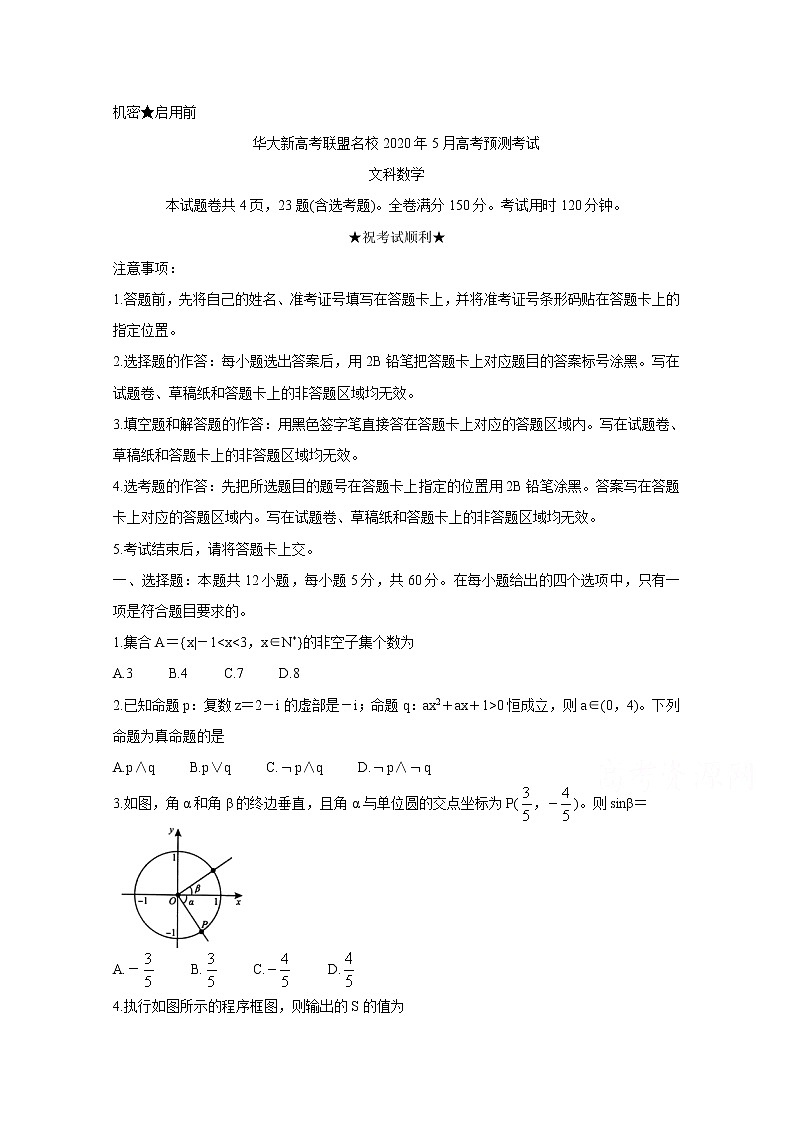 2020华大新高考联盟名校5月份高考预测考试数学（文）含答案01