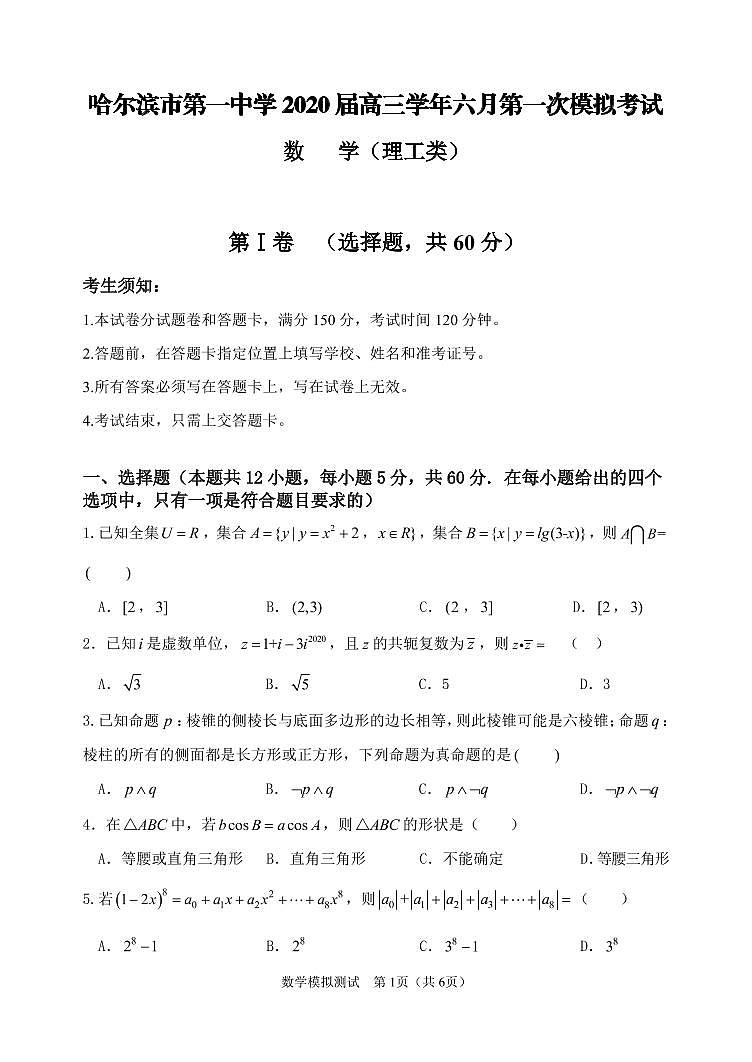 黑龙江省哈尔滨市第一中学2020届高三6月第一次模拟数学（理）试题第1页