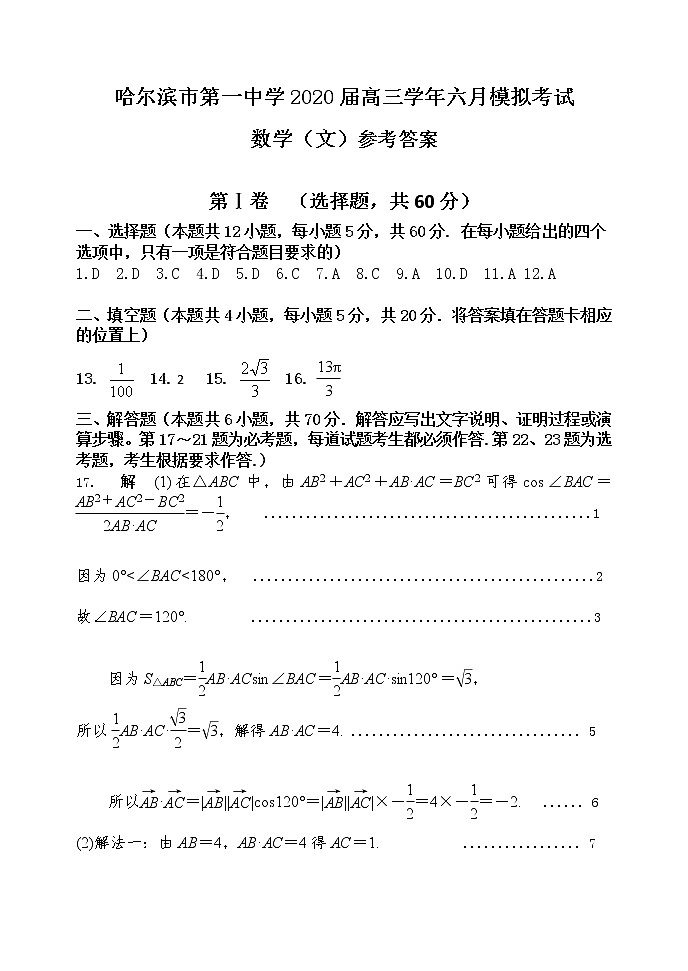 黑龙江省哈尔滨市第一中学2020届高三6月第一次模拟数学（文）答案第1页