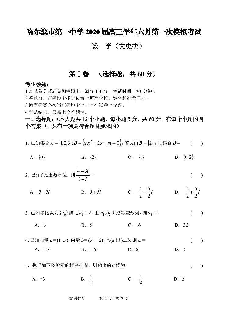 黑龙江省哈尔滨市第一中学2020届高三6月第一次模拟数学（文）试题第1页