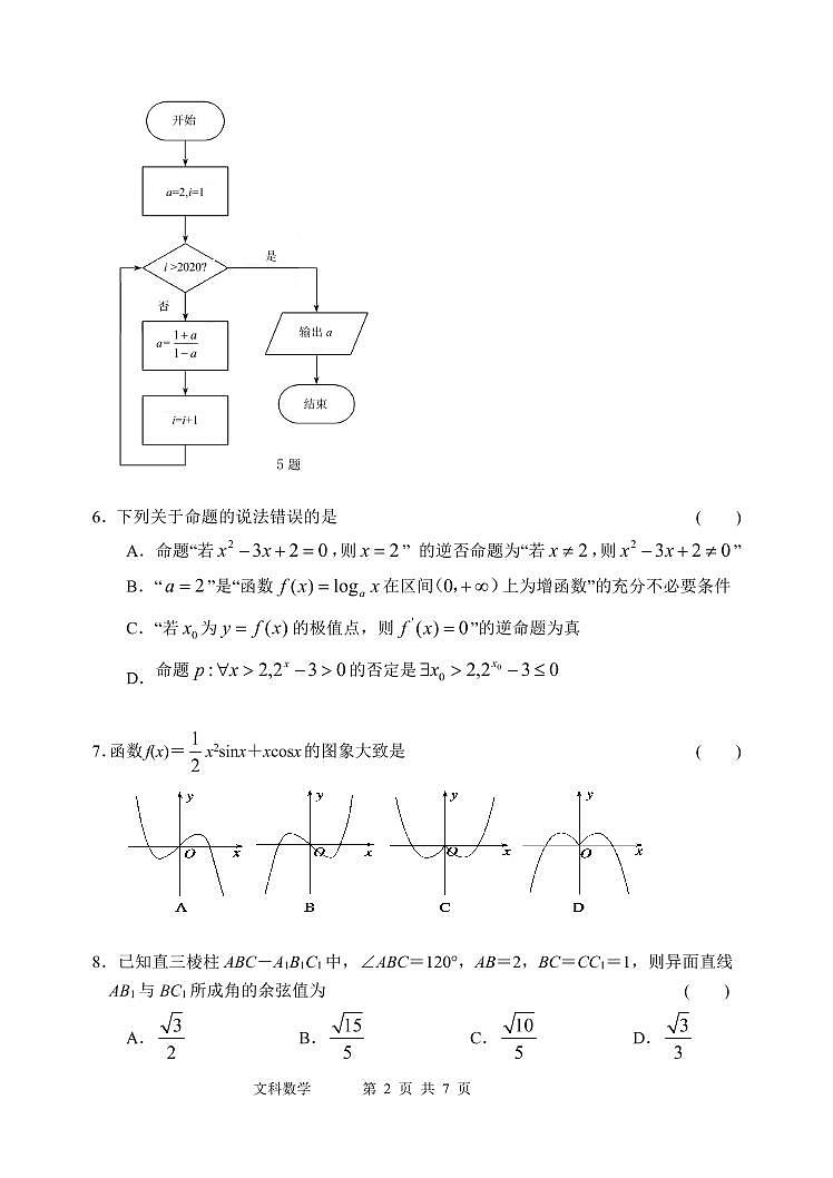 黑龙江省哈尔滨市第一中学2020届高三6月第一次模拟数学（文）试题第2页