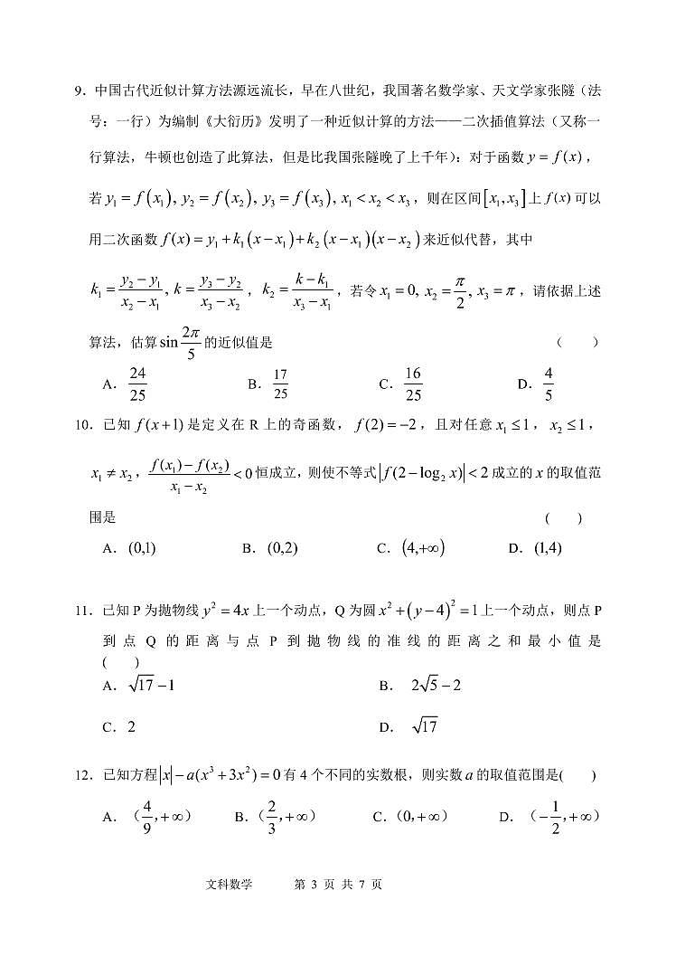 黑龙江省哈尔滨市第一中学2020届高三6月第一次模拟数学（文）试题第3页
