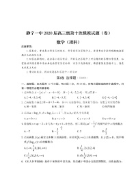 2020静宁县一中高三第十次模拟考试数学（理）试题图片版含答案