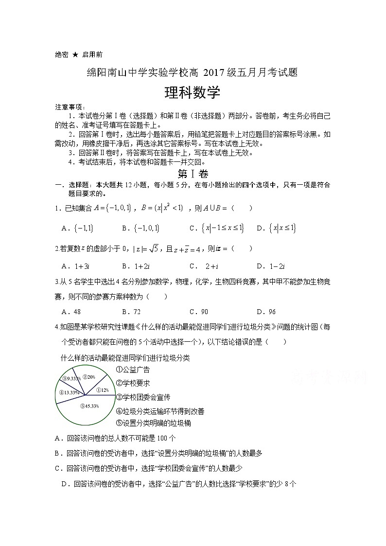 2020绵阳南山中学实验学校高三5月月考数学（理科）试题含答案第1页