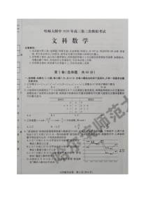 2020黑龙江省哈师大附中高三下学期第三次模拟考试数学（文）试题图片版含答案